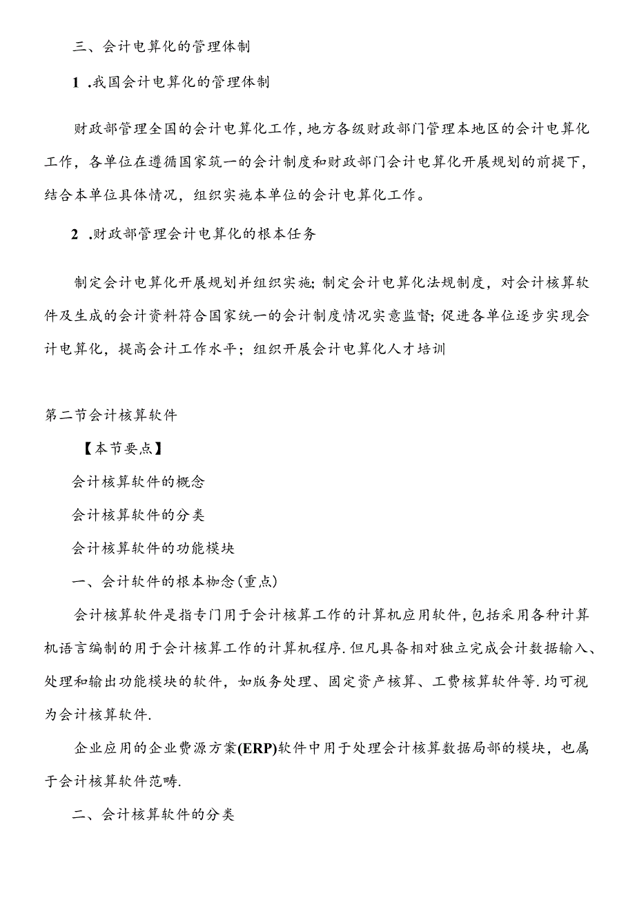 XXXX年会计从业资格考试《会计电算化》基础讲解.docx_第3页