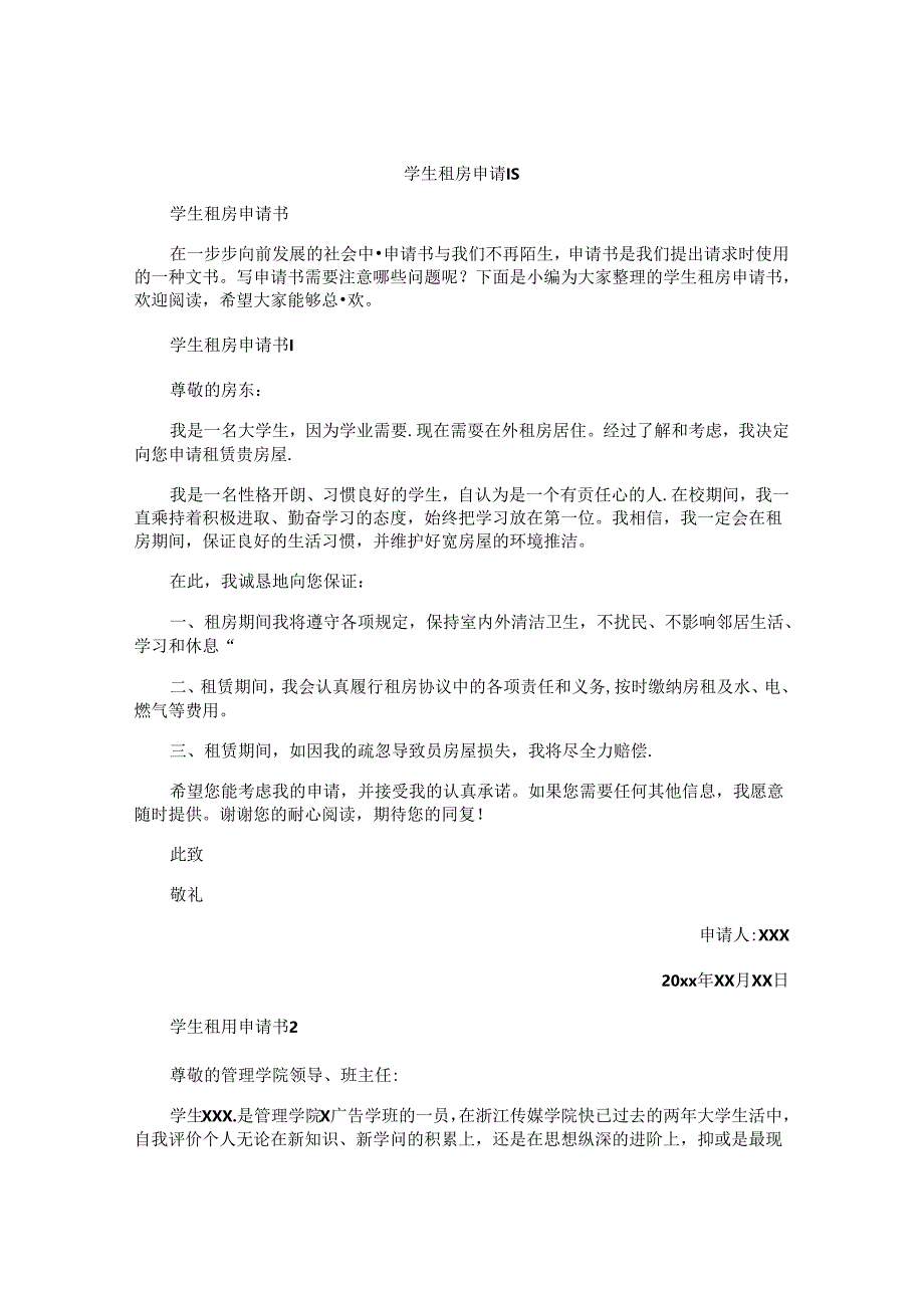 学生租房申请书.docx_第1页