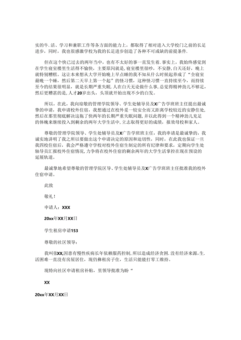 学生租房申请书.docx_第2页