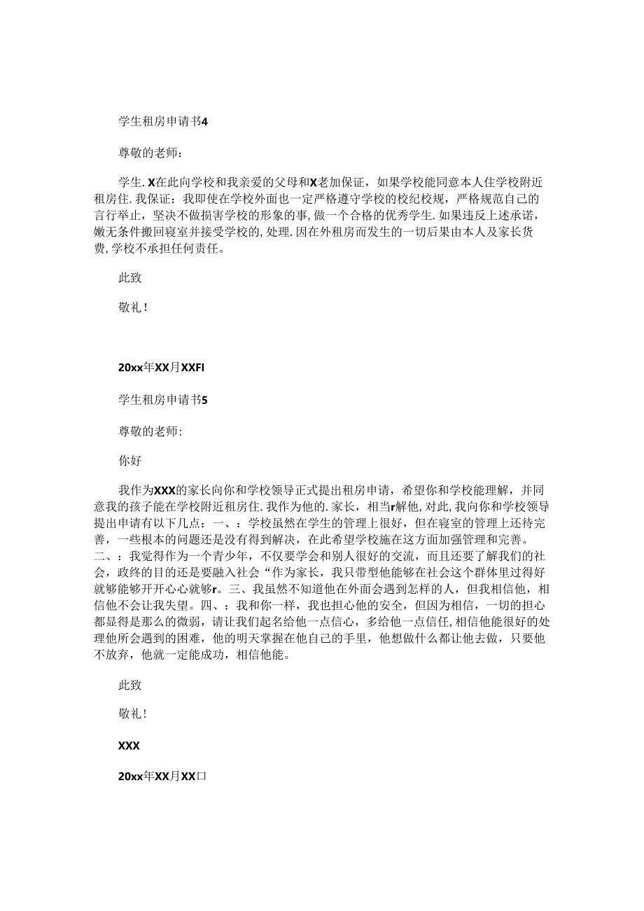 学生租房申请书.docx_第3页