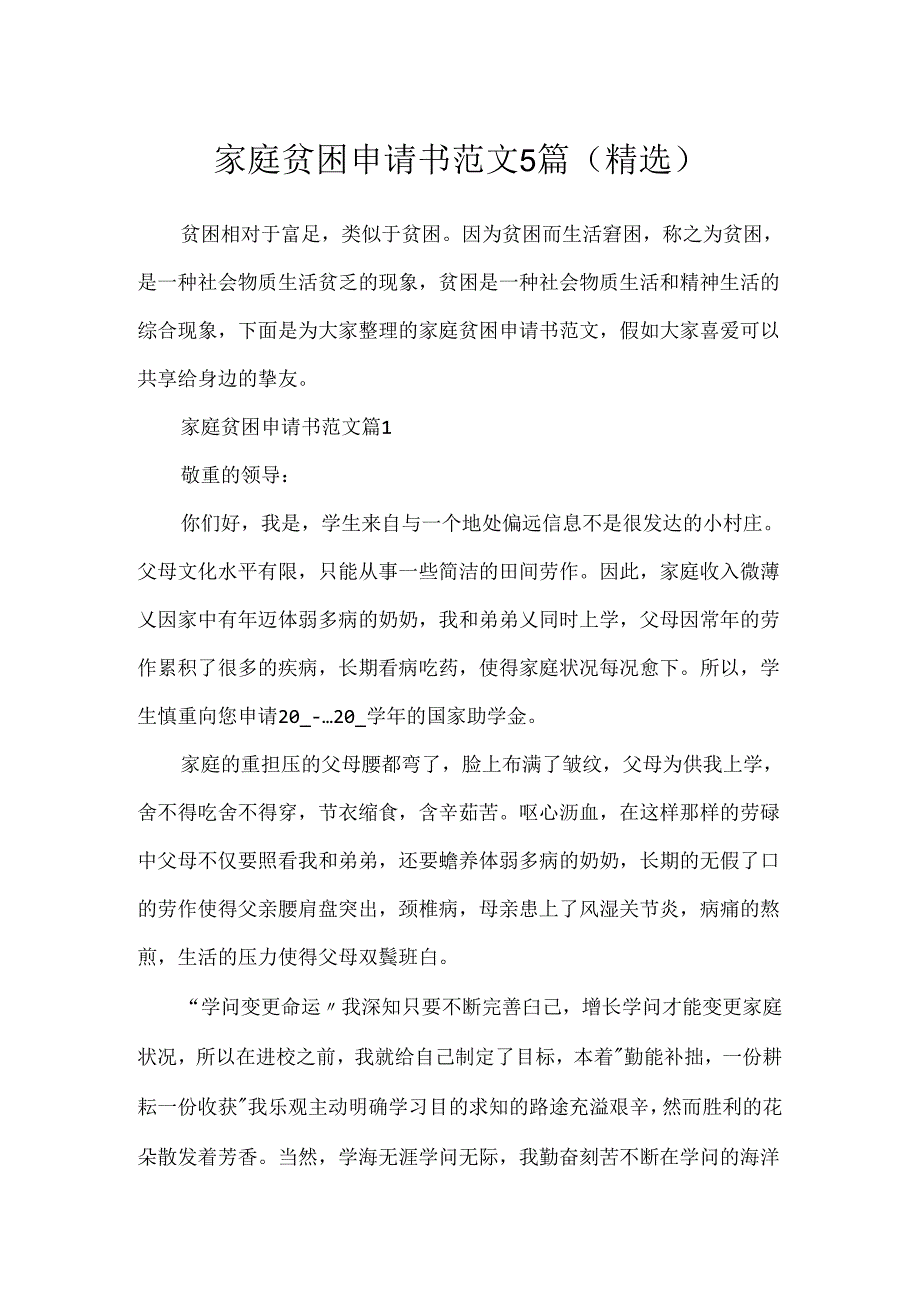 家庭贫困申请书范文5篇(精选).docx_第1页