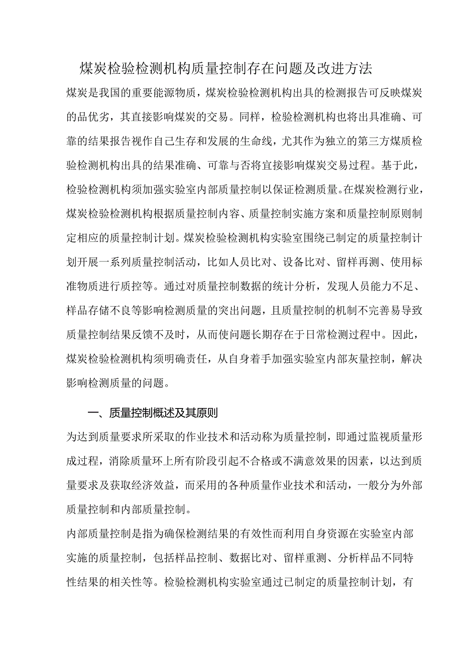 煤炭检验检测机构质量控制存在问题及改进方法.docx_第1页