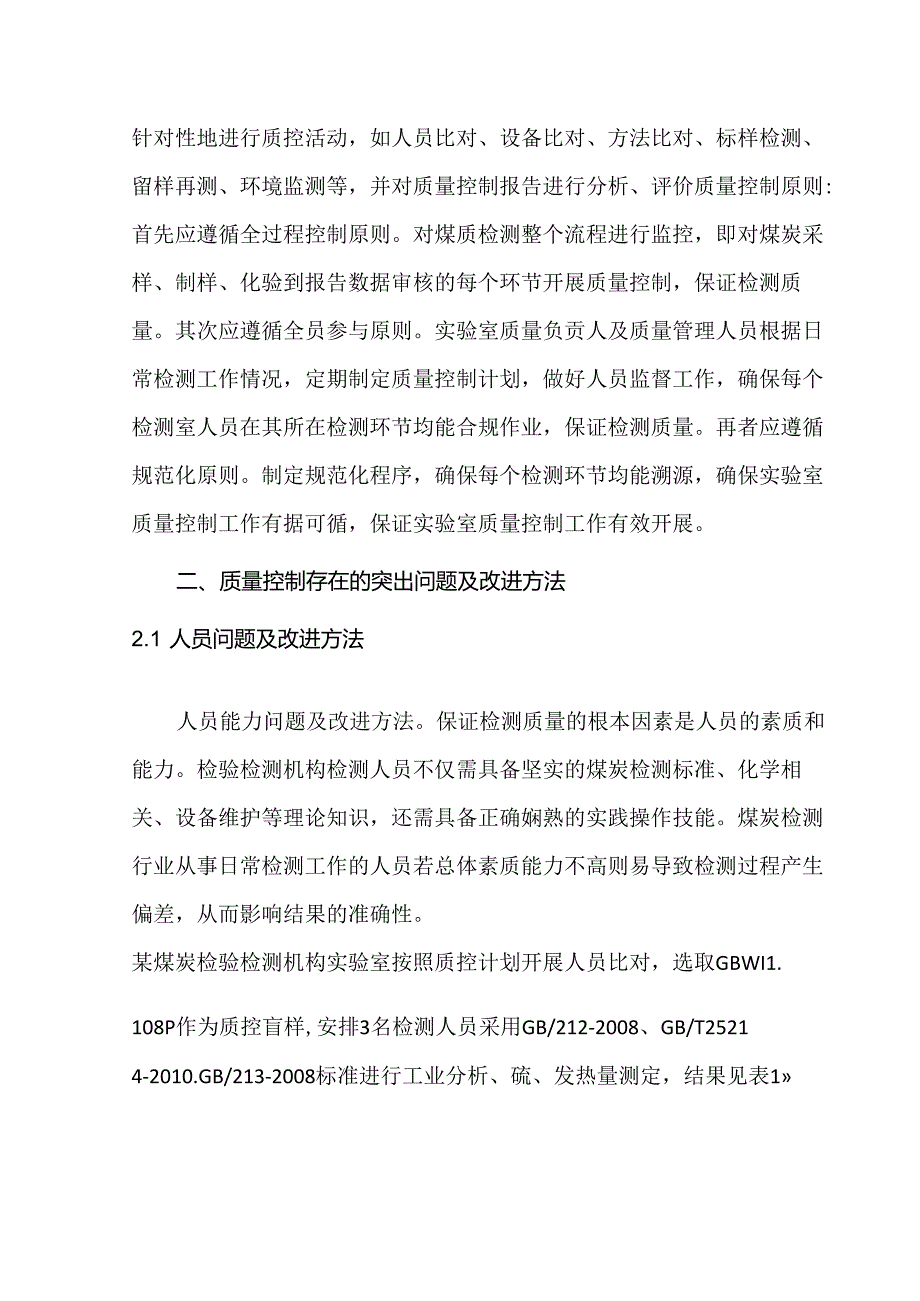 煤炭检验检测机构质量控制存在问题及改进方法.docx_第2页