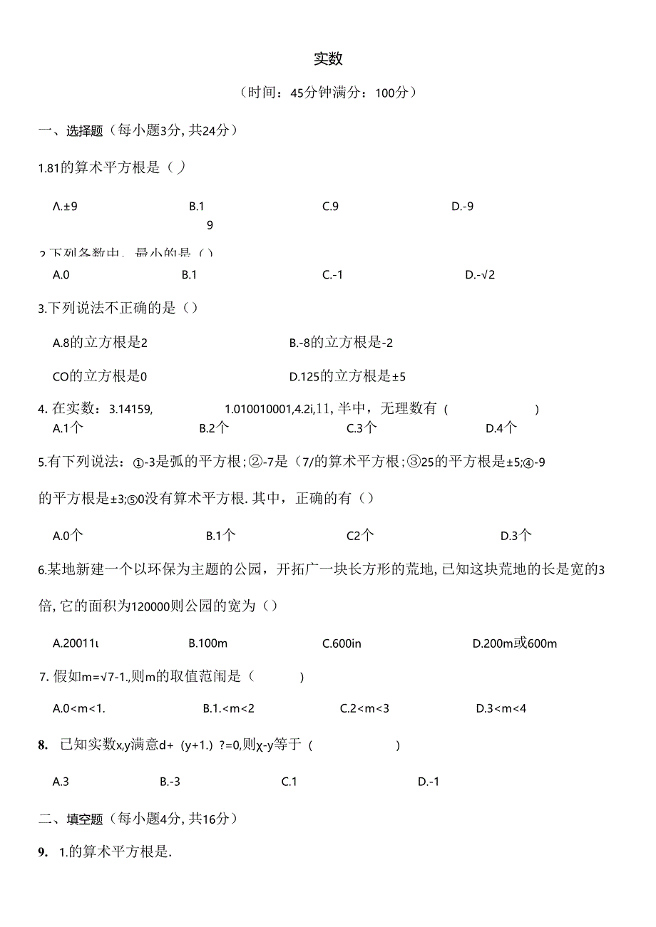 人教版七年级下册实数测试题及复习资料.docx_第1页