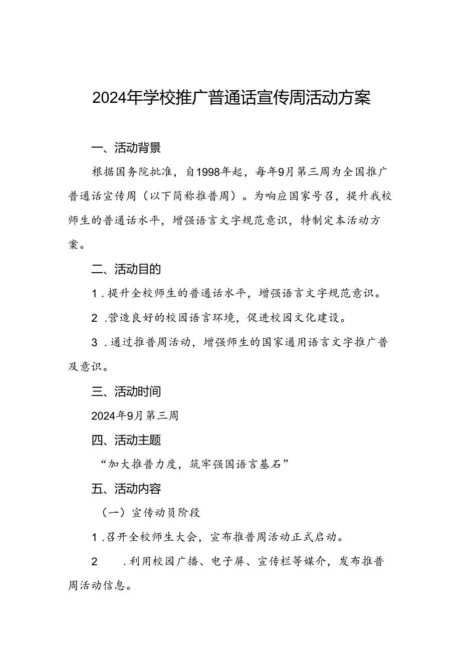 两篇2024年学校关于开展第27届推普周活动方案.docx_第1页