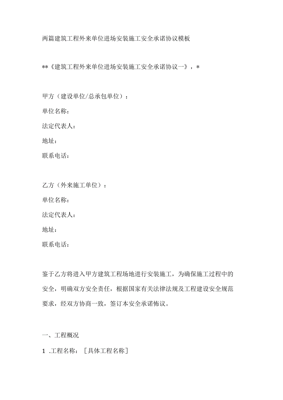 两篇建筑工程外来单位进场安装施工安全承诺协议模板.docx_第1页