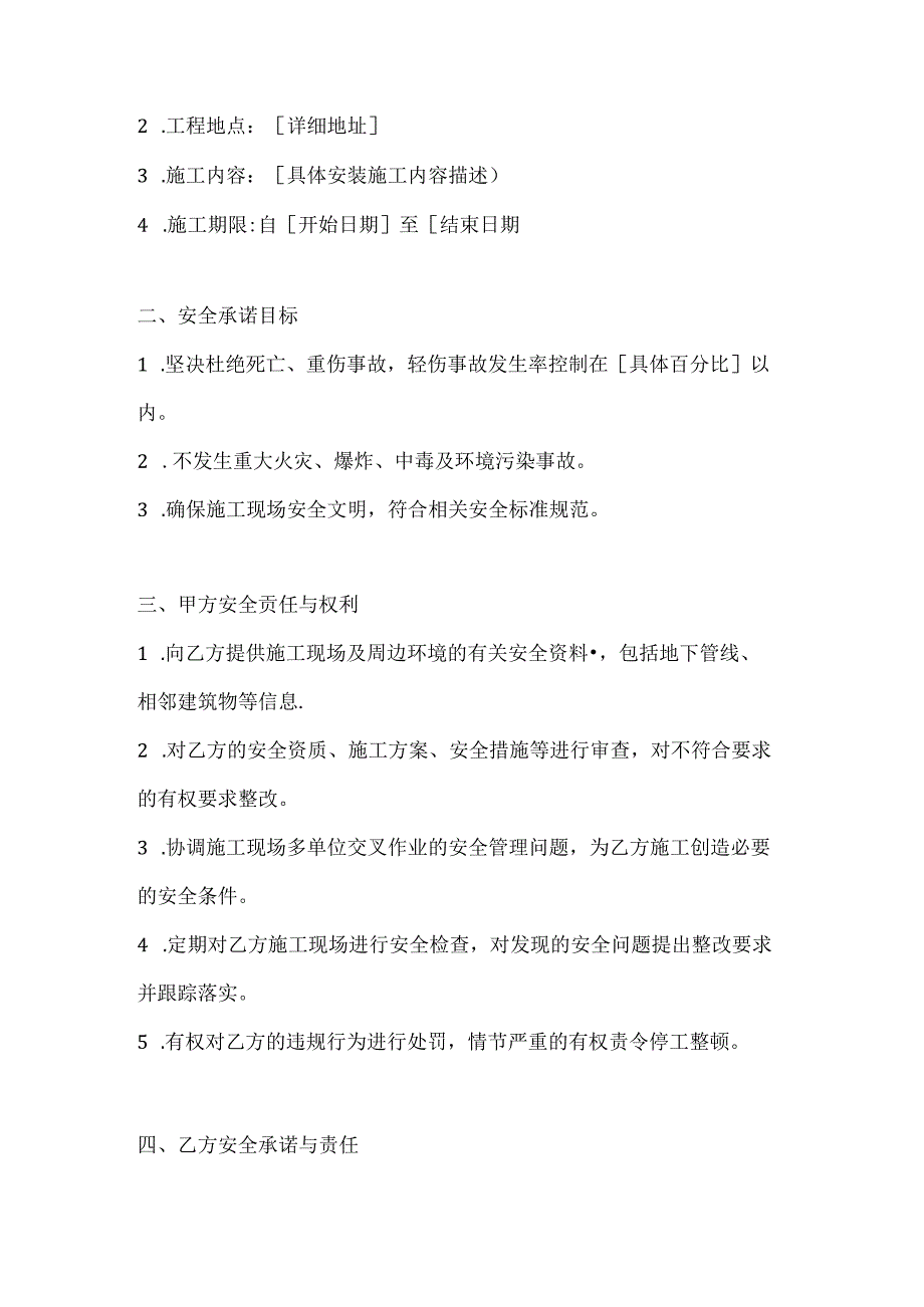 两篇建筑工程外来单位进场安装施工安全承诺协议模板.docx_第2页