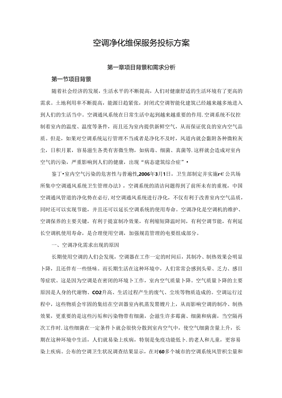 空调净化维保服务投标方案.docx_第1页