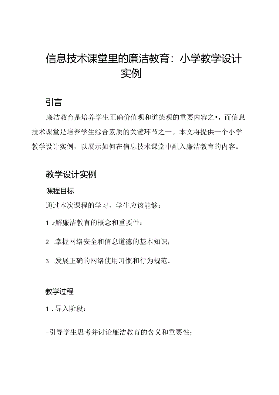 信息技术课堂里的廉洁教育：小学教学设计实例.docx_第1页