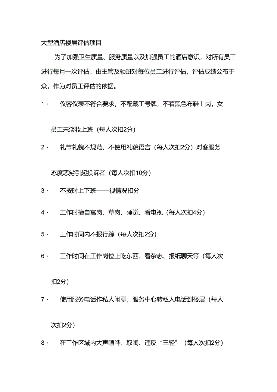 大型酒店楼层评估项目.docx_第1页