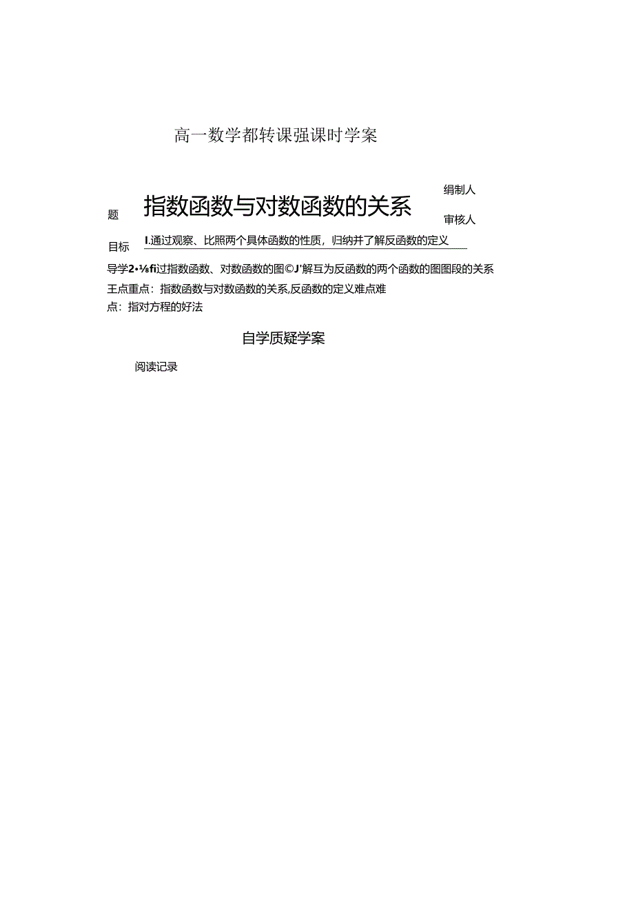 翻转课堂学案——指数函数与对数函数的关系.docx_第1页