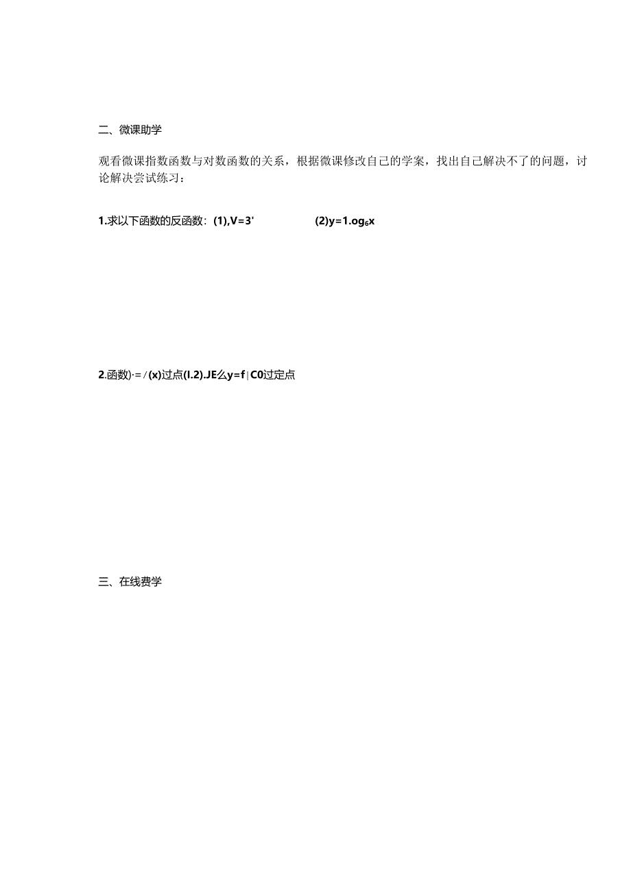 翻转课堂学案——指数函数与对数函数的关系.docx_第3页