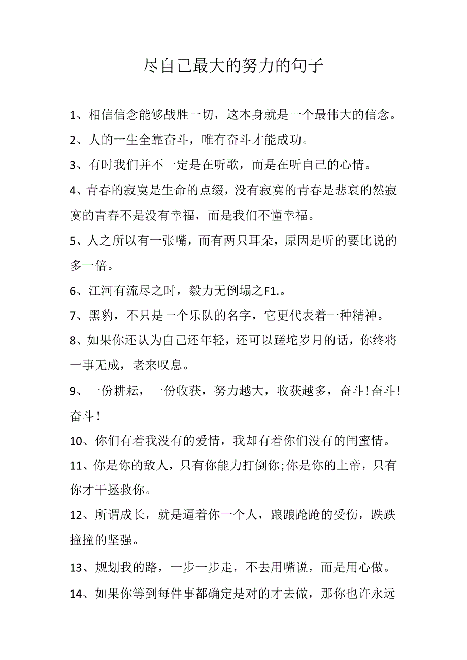 尽自己最大的努力的句子.docx_第1页