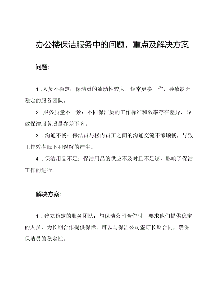 办公楼保洁服务中的问题重点及解决方案.docx_第1页