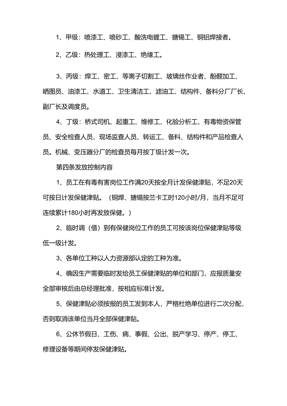 重庆公司人力资源管理劳动健康保障管理制度.docx_第2页