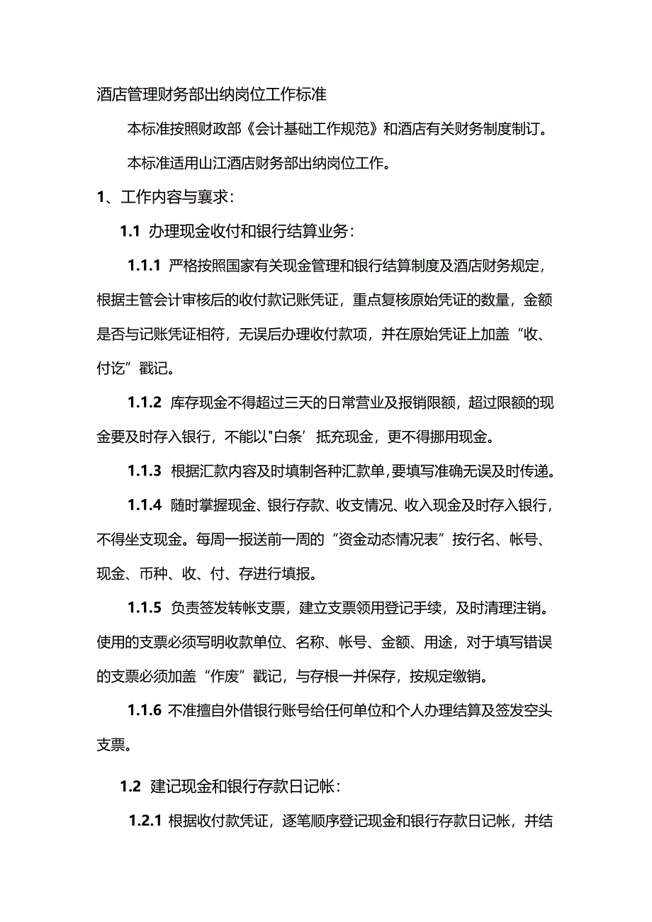 酒店管理财务部出纳岗位工作标准.docx_第1页