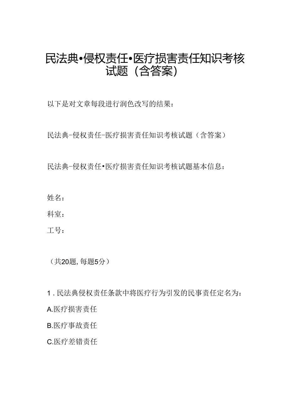 民法典-侵权责任-医疗损害责任知识考核试题(含答案).docx_第1页