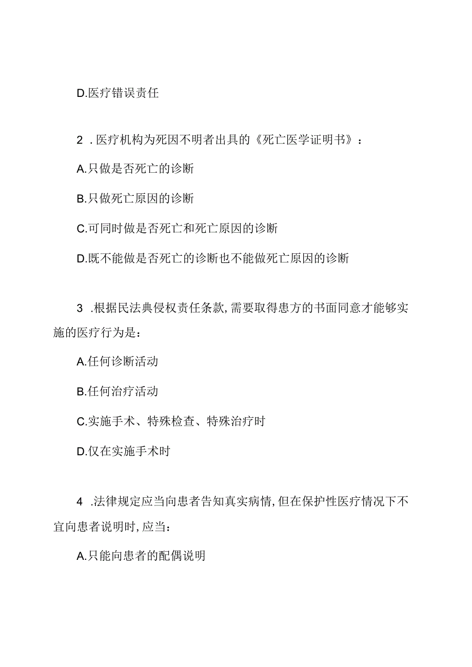 民法典-侵权责任-医疗损害责任知识考核试题(含答案).docx_第2页