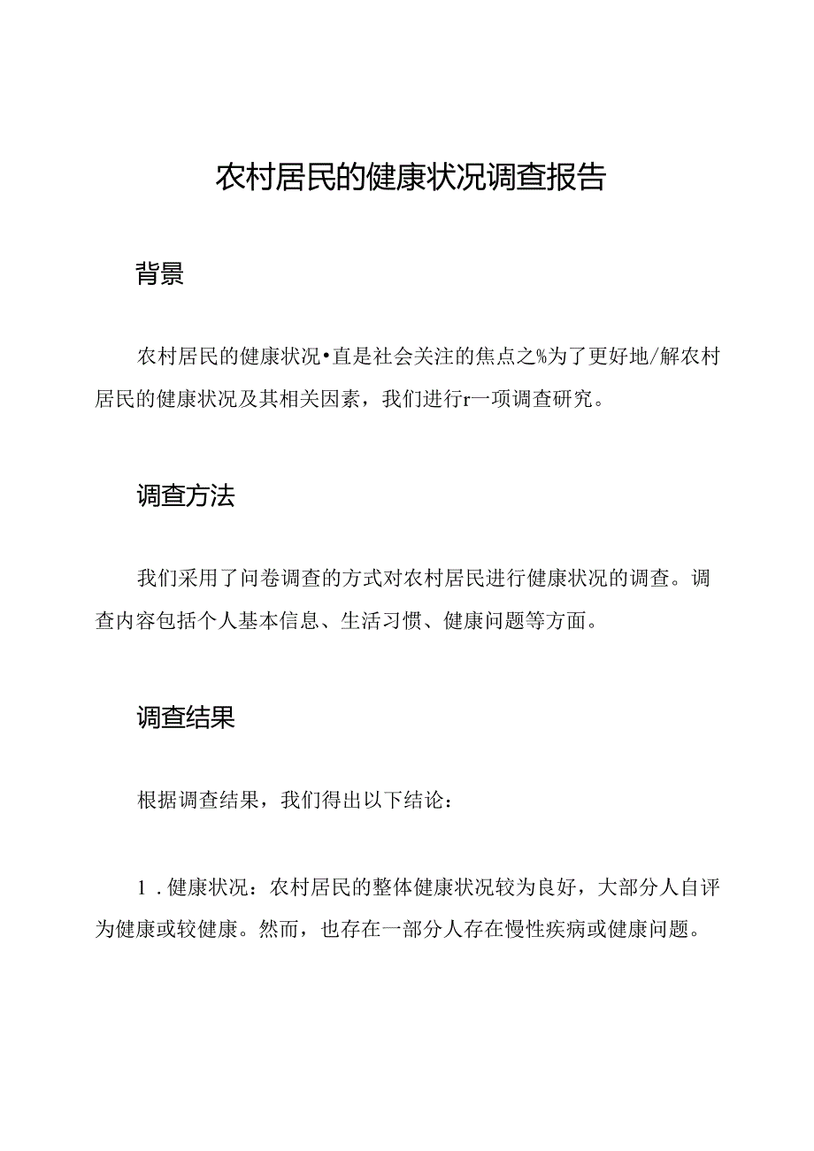 农村居民的健康状况调查报告.docx_第1页