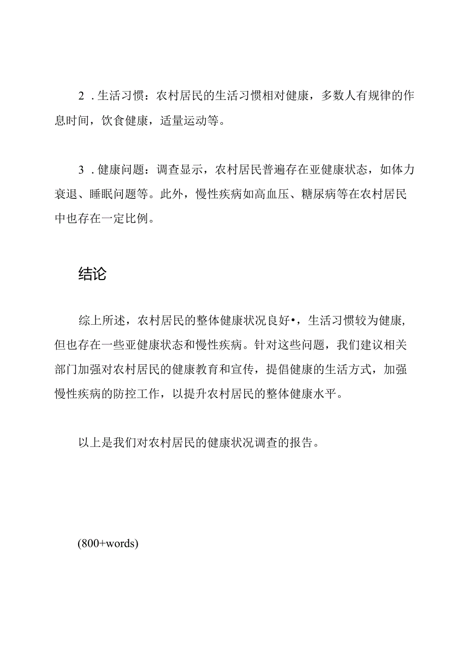 农村居民的健康状况调查报告.docx_第2页