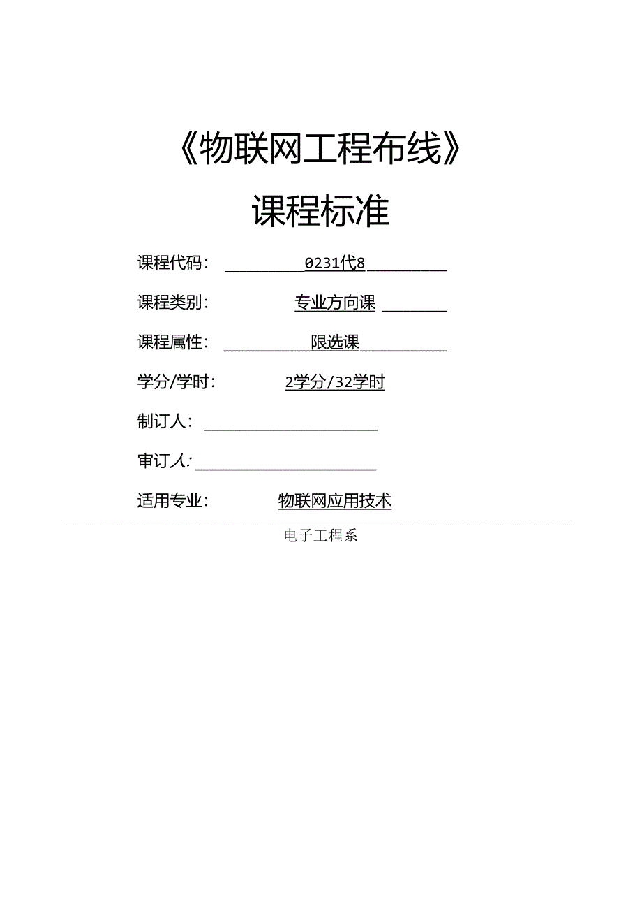 《物联网工程布线》课程标准.docx_第1页