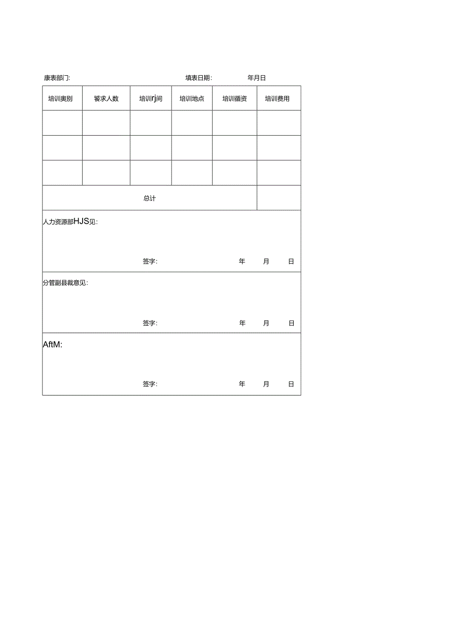 年度培训计划申请表.docx_第1页