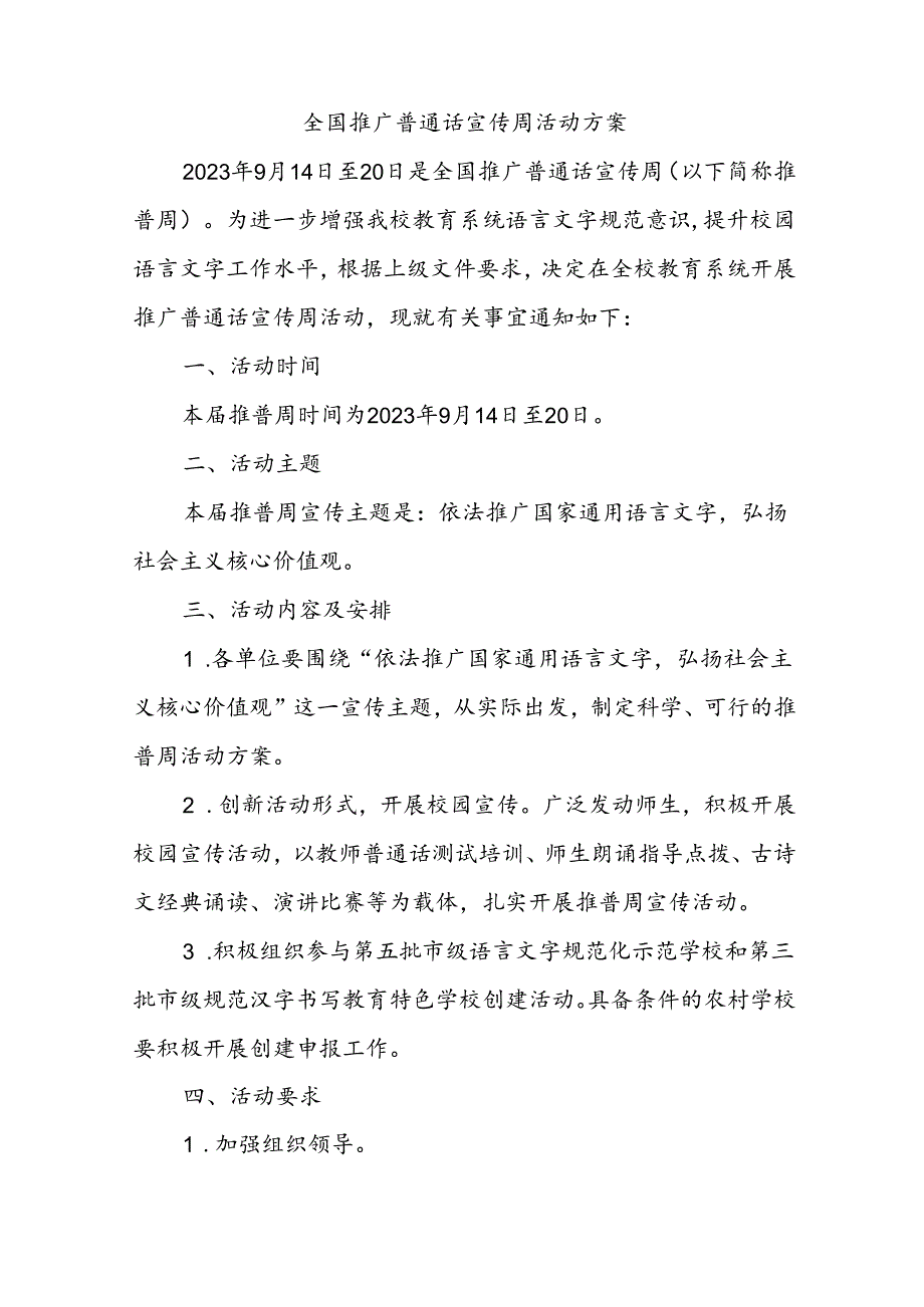 23语言文字全国推广普通话宣传周活动方案.docx_第1页