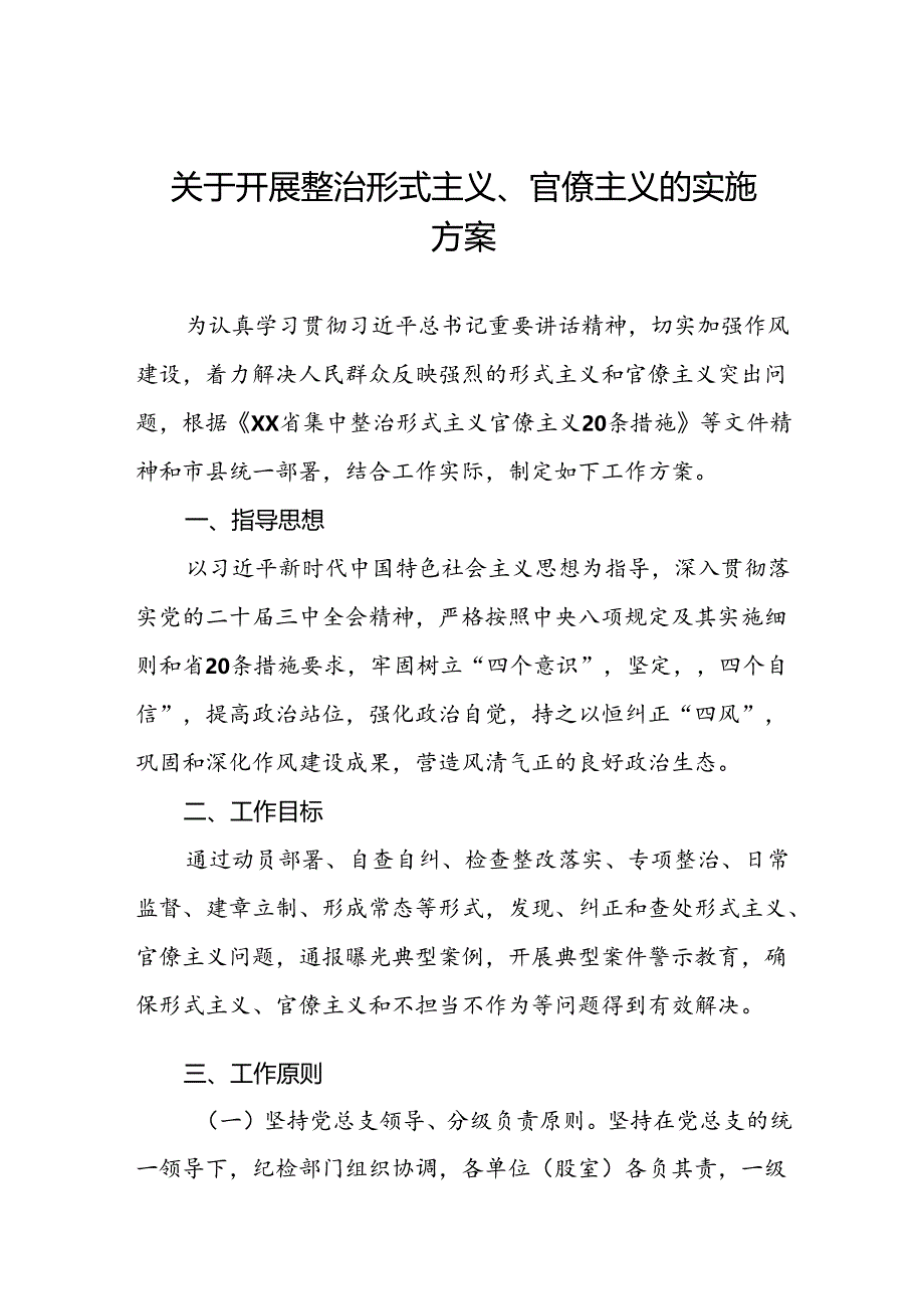 关于开展形式主义官僚主义突出问题专项整治工作方案三篇.docx_第1页