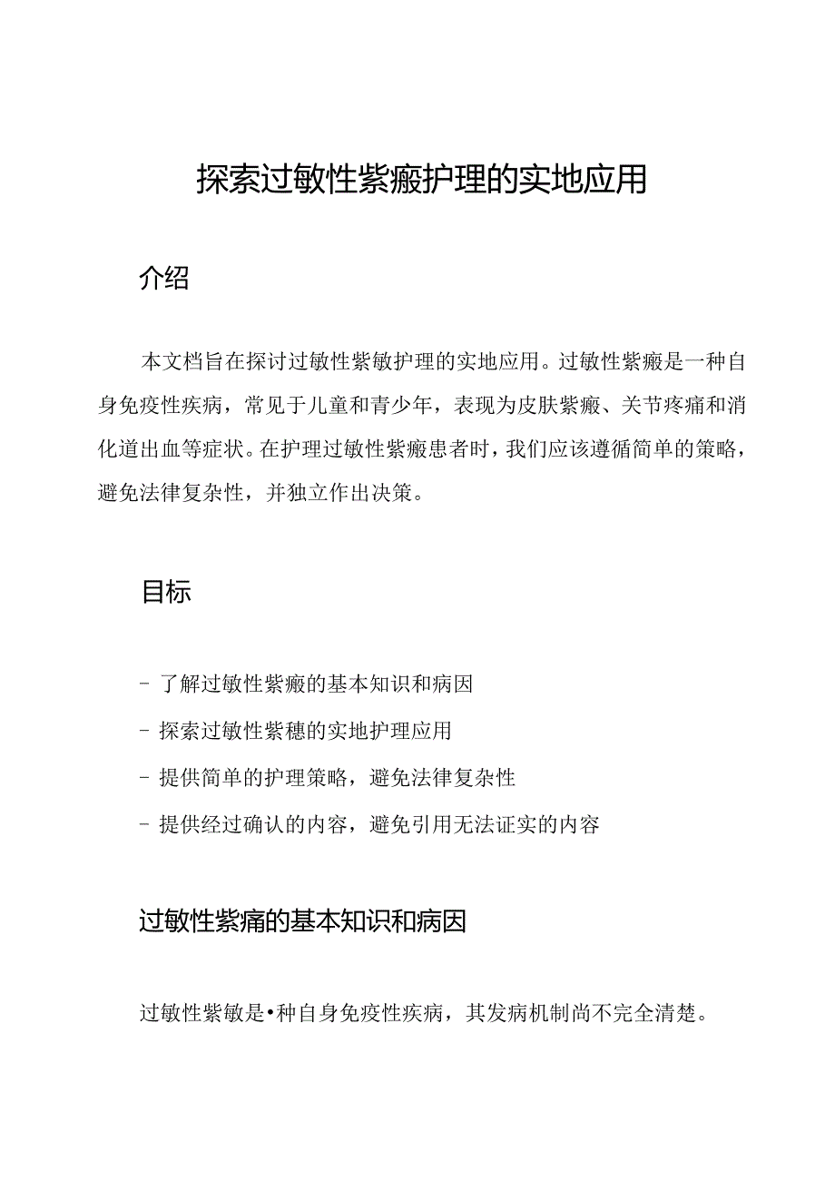 探索过敏性紫癜护理的实地应用.docx_第1页