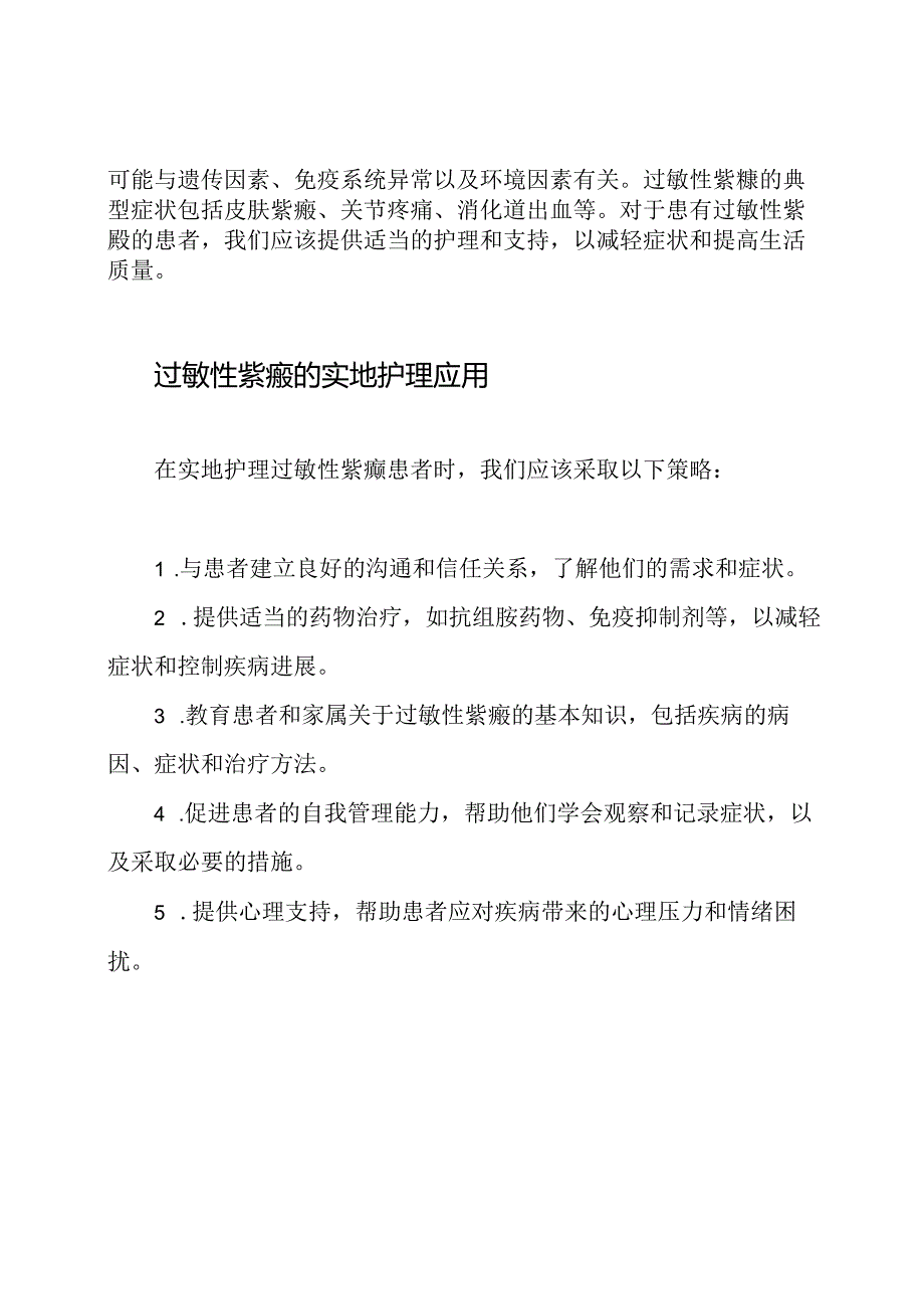 探索过敏性紫癜护理的实地应用.docx_第2页