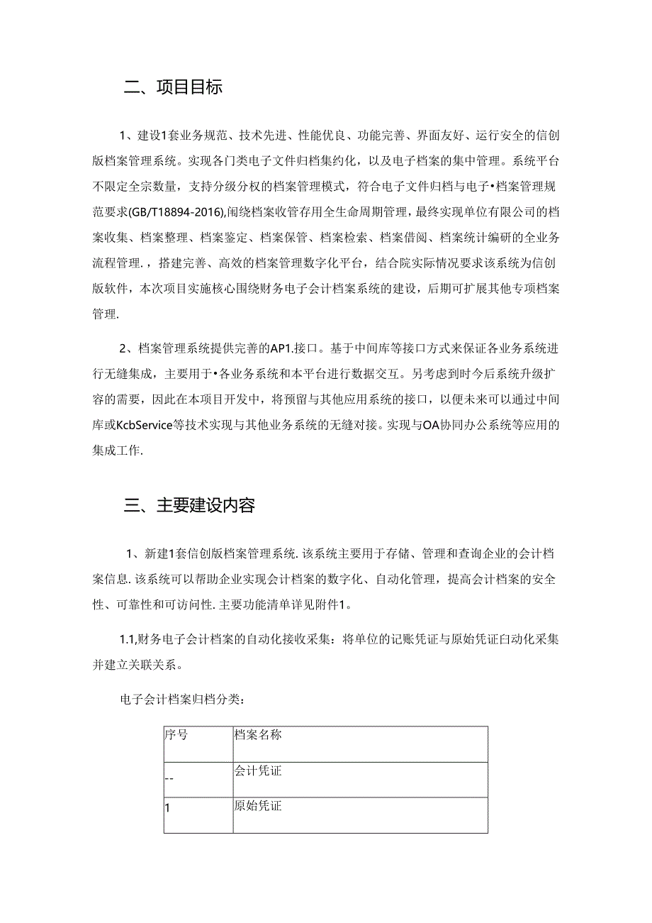 财务电子会计档案项目采购需求.docx_第2页