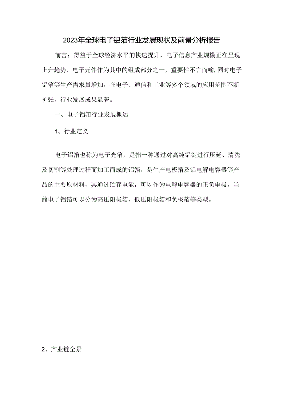 2023年全球电子铝箔行业发展现状及前景分析报告.docx_第1页