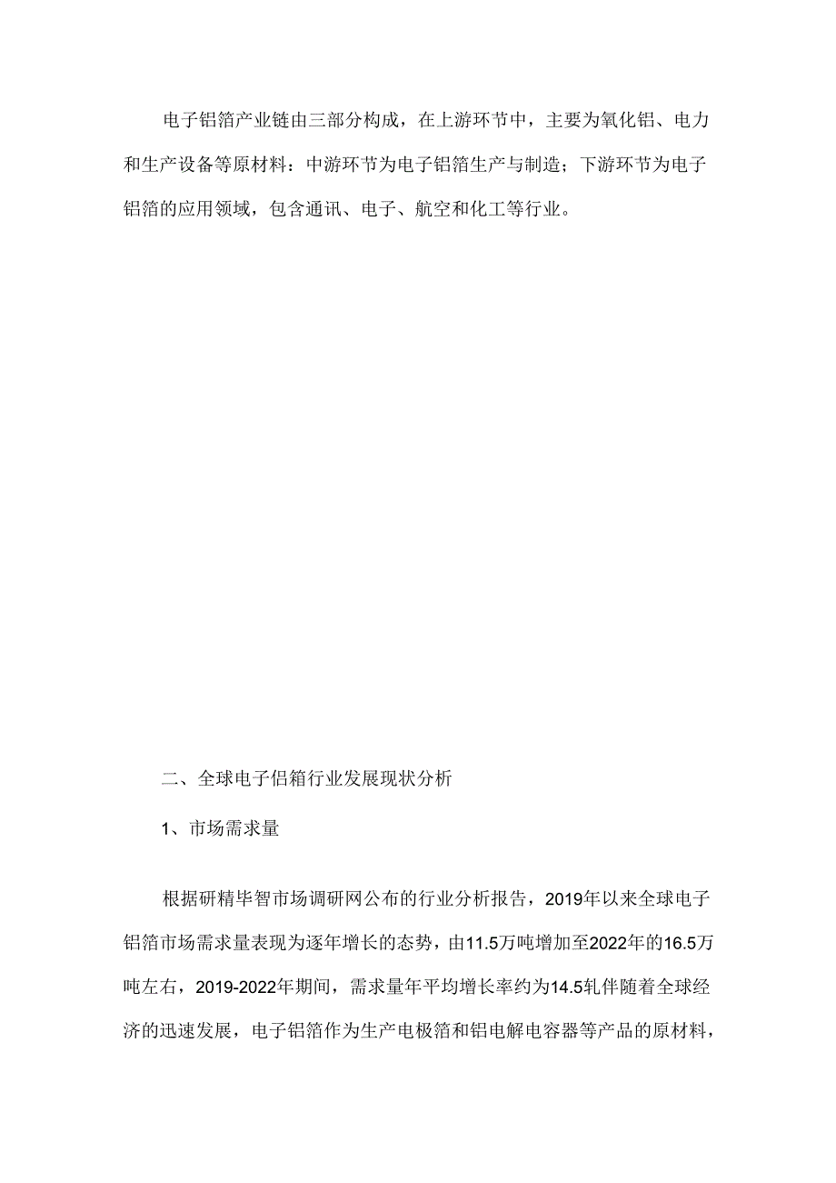 2023年全球电子铝箔行业发展现状及前景分析报告.docx_第2页