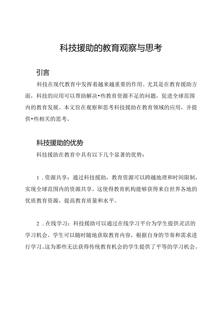 科技援助的教育观察与思考.docx_第1页