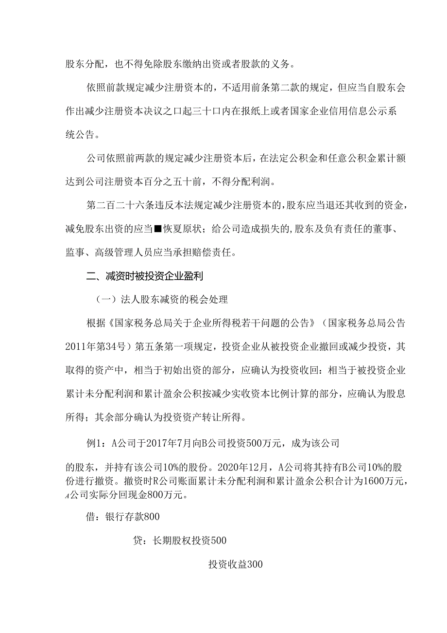 减资的税务和会计处理梳理.docx_第2页