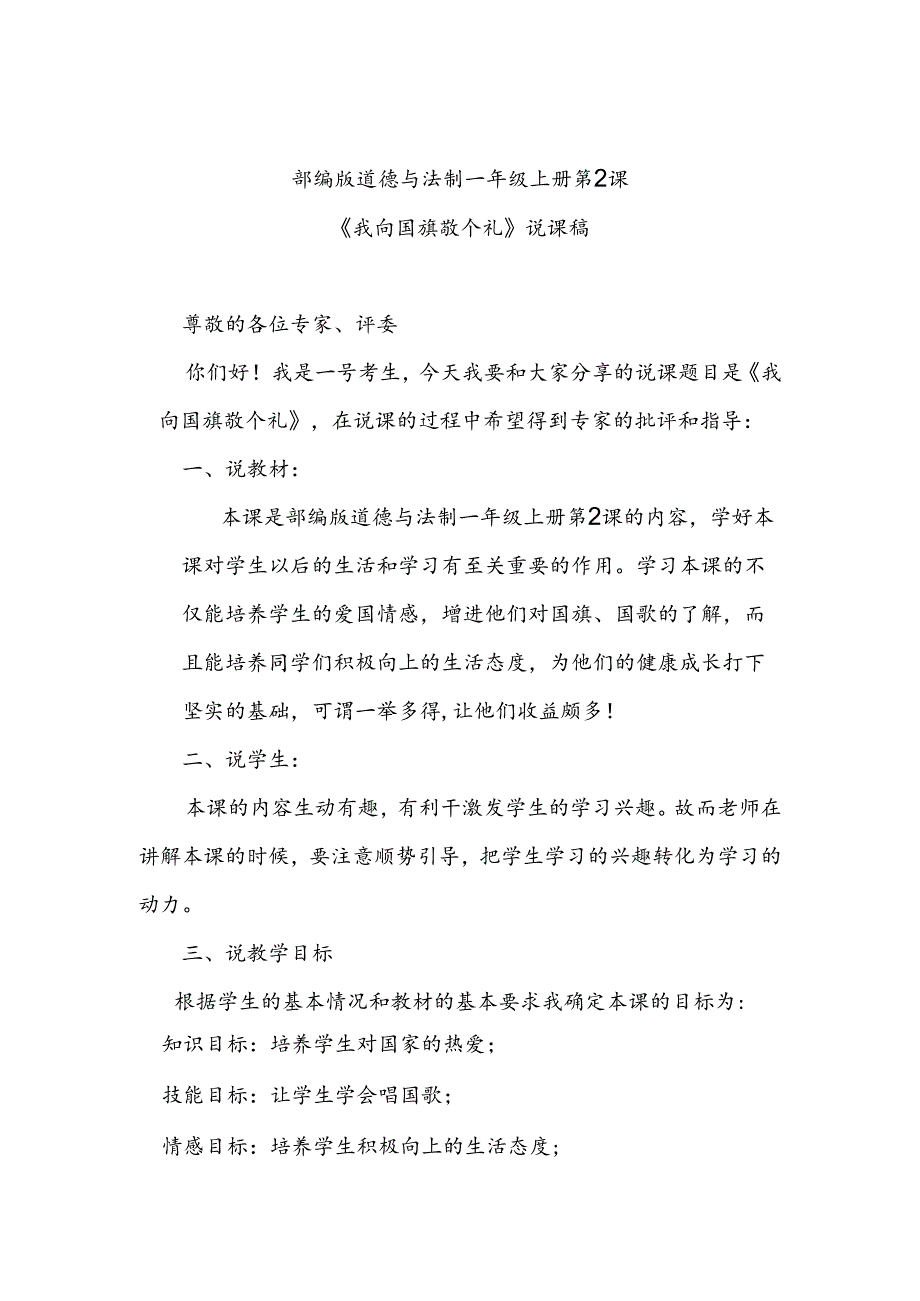 部编版道德与法制一年级上册部第2课《我向国旗敬个礼》说课稿.docx_第1页