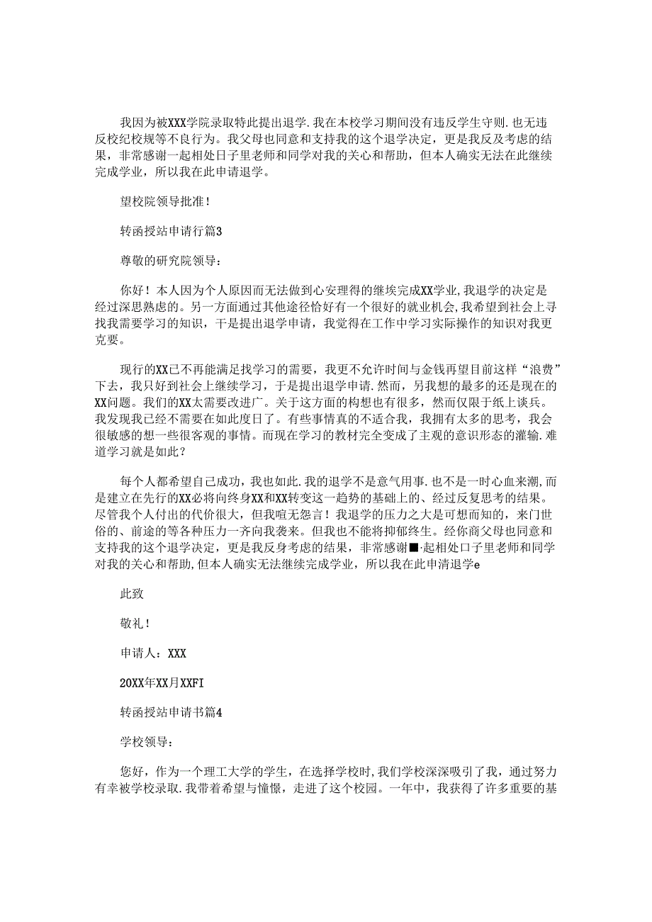 转函授站申请书6篇.docx_第2页