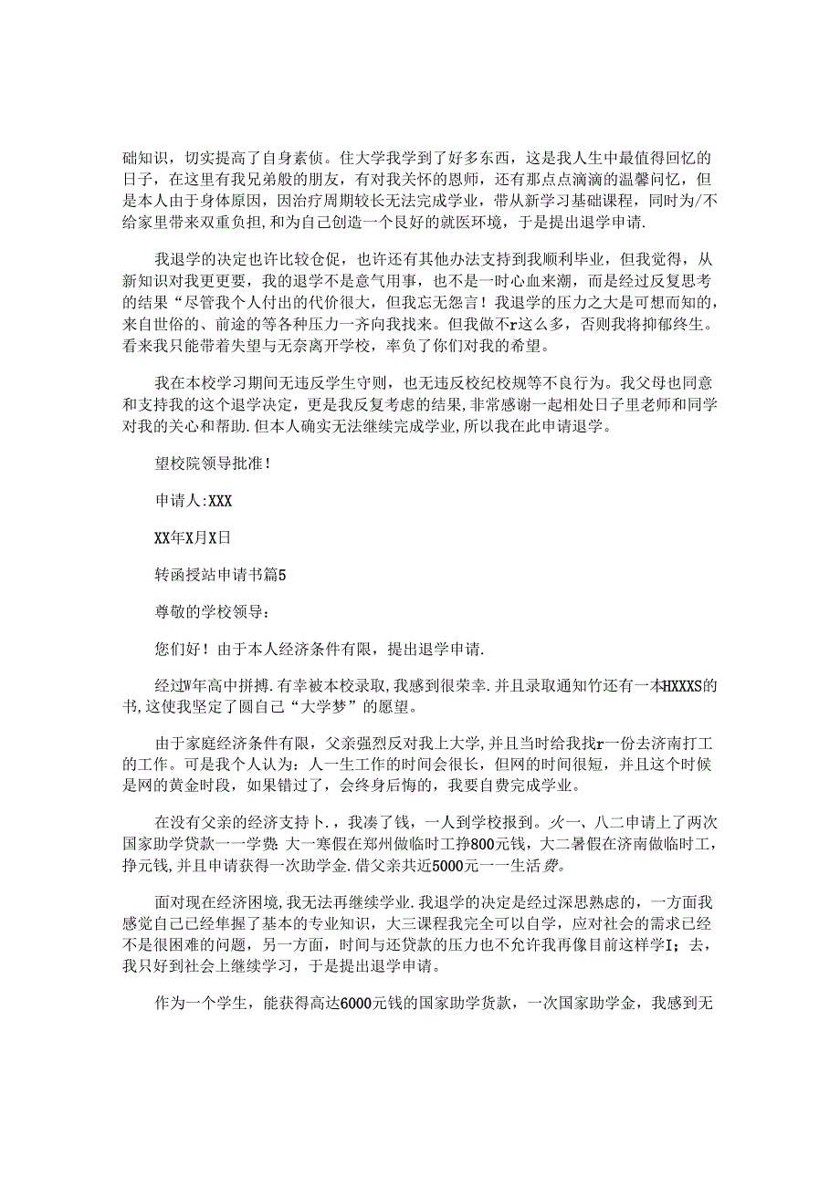 转函授站申请书6篇.docx_第3页