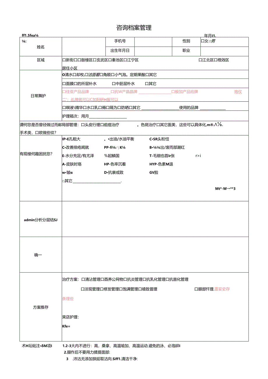 美容店工具咨询档案表.docx_第1页