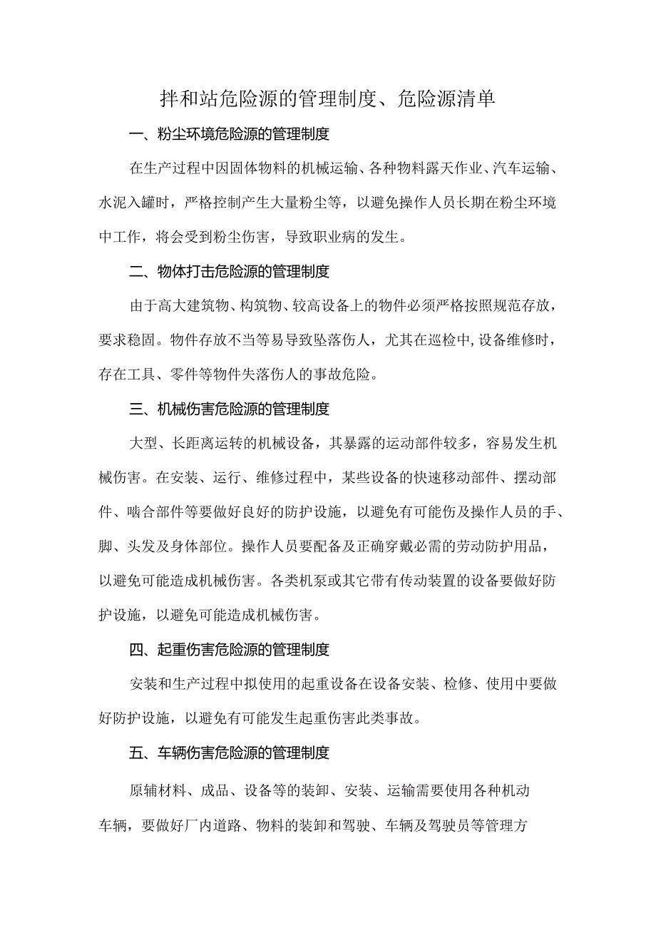 拌和站危险源的管理制度、危险源清单.docx_第1页