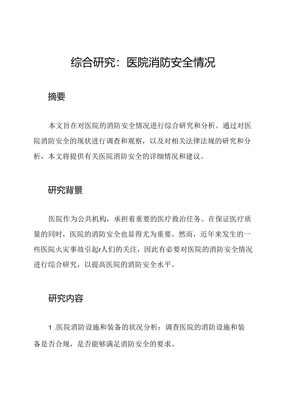 综合研究：医院消防安全情况.docx_第1页