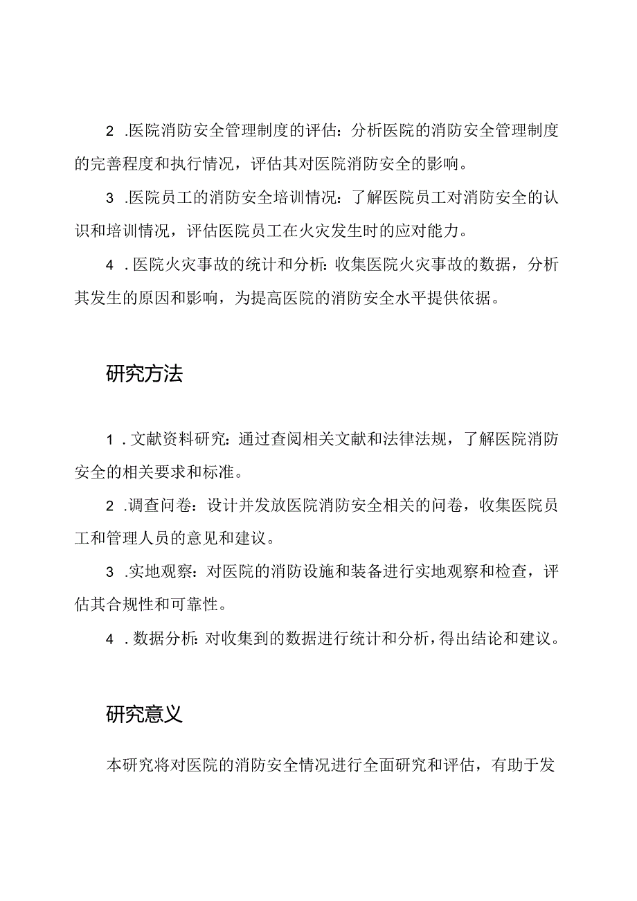 综合研究：医院消防安全情况.docx_第2页