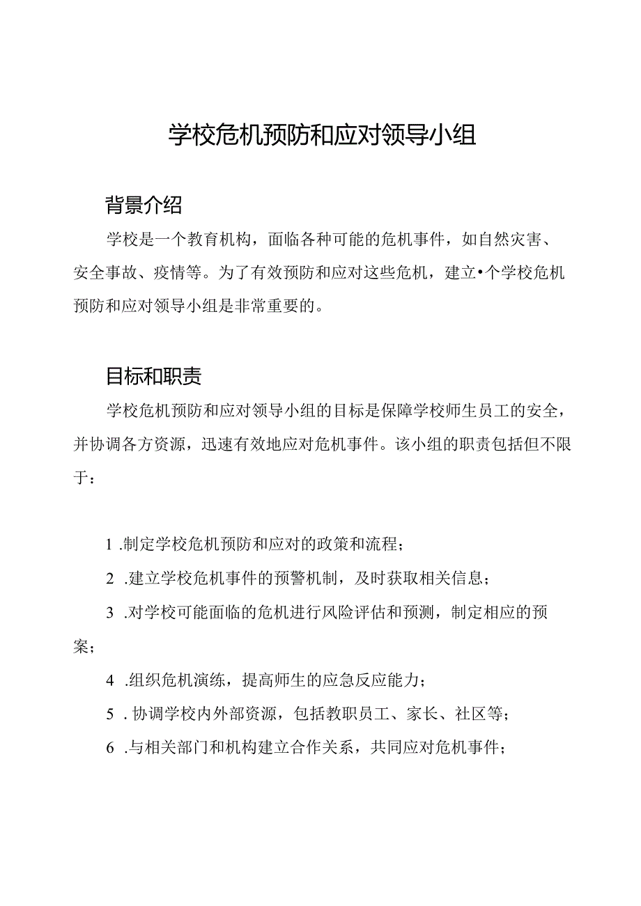 学校危机预防和应对领导小组.docx_第1页