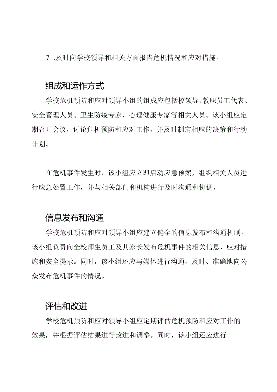 学校危机预防和应对领导小组.docx_第2页