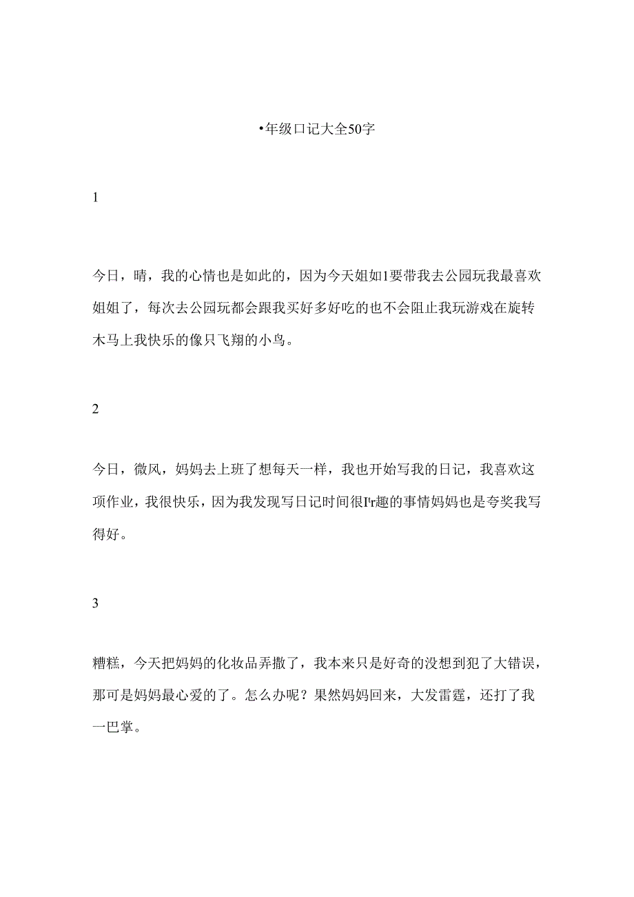 小学生日记大全50字（共22篇范文）.docx_第1页