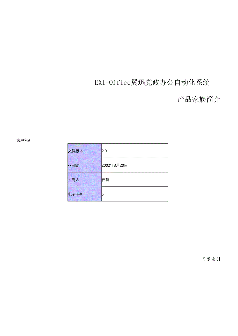 EXIOffice翼迅党政办公自动化系统产品介绍.docx_第1页