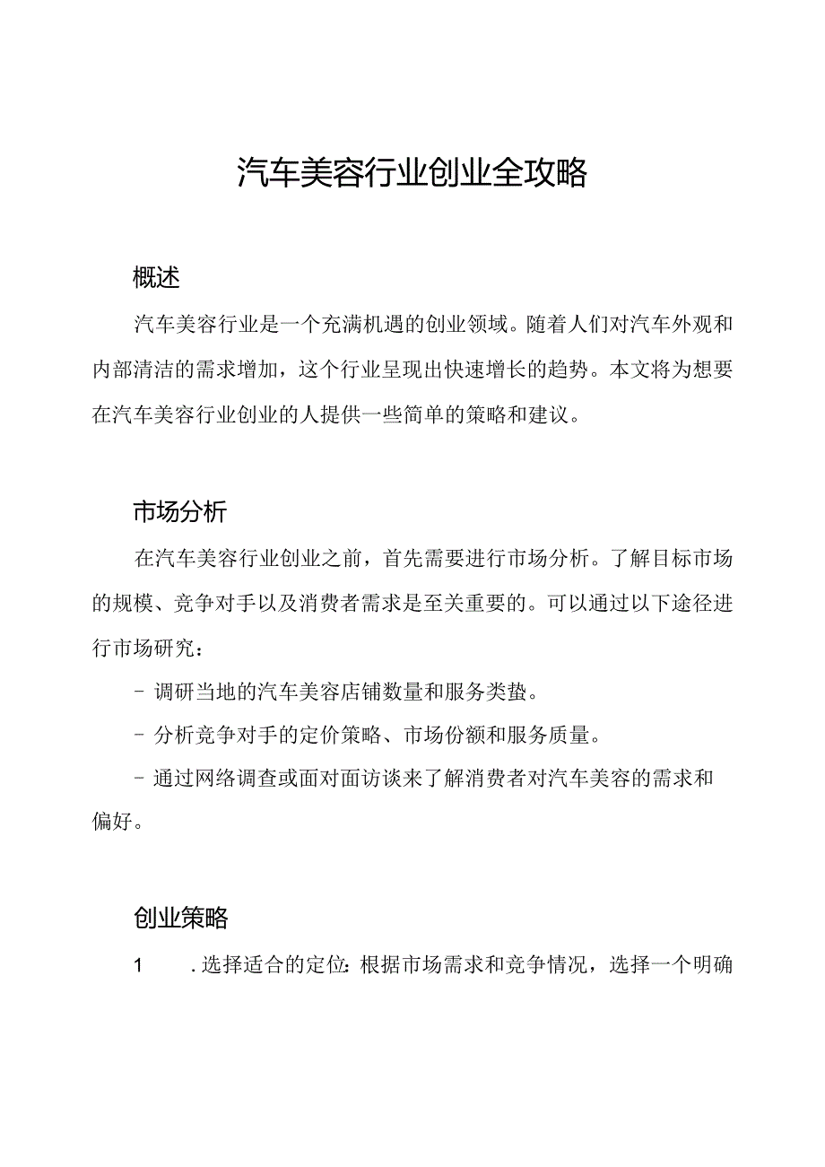 汽车美容行业创业全攻略.docx_第1页