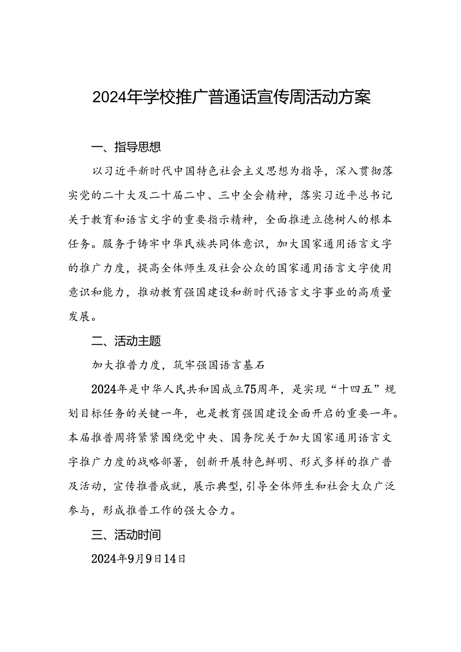 9篇学校关于推广普通话宣传周活动方案2024版.docx_第1页