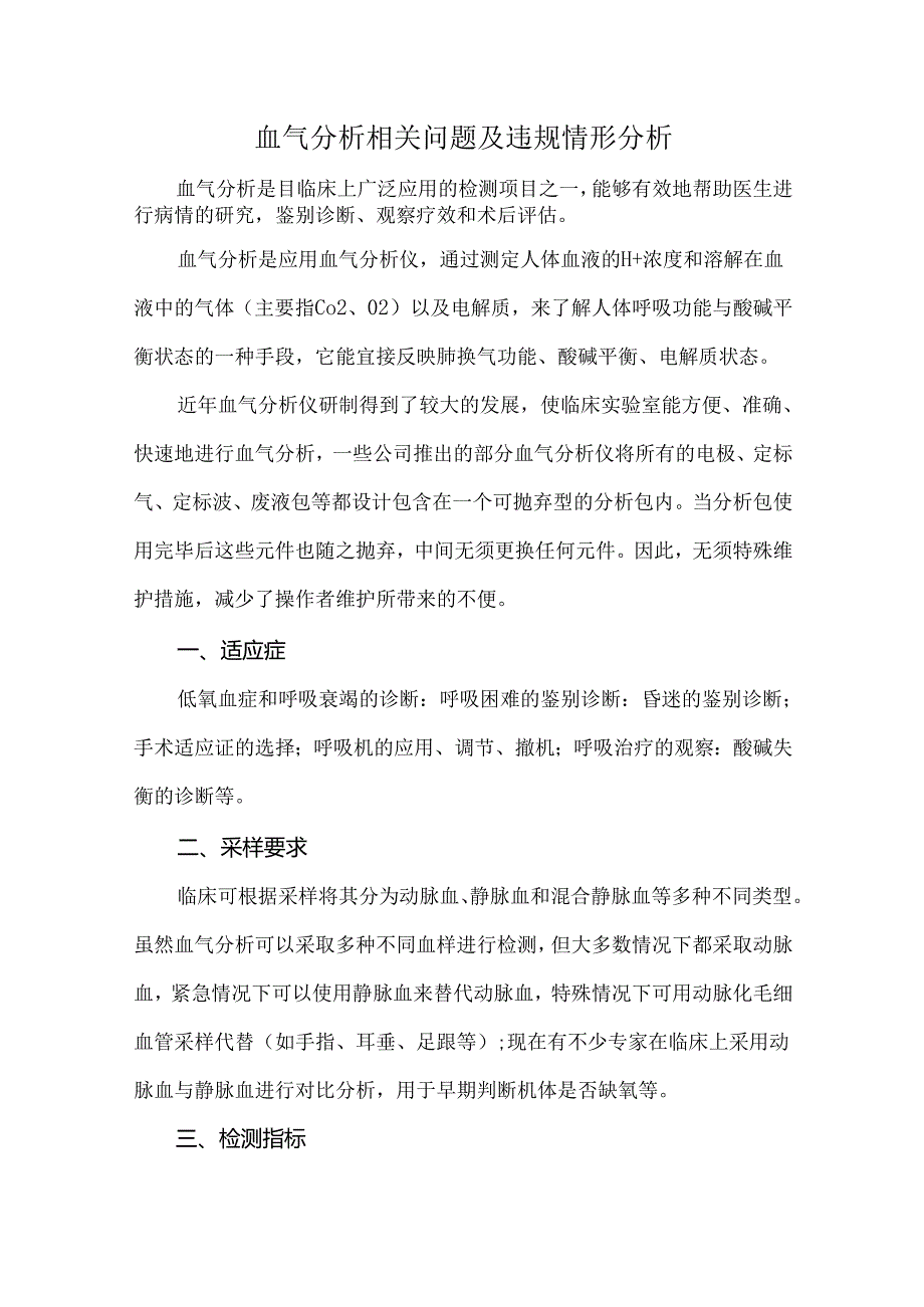 血气分析相关问题及违规情形分析.docx_第1页