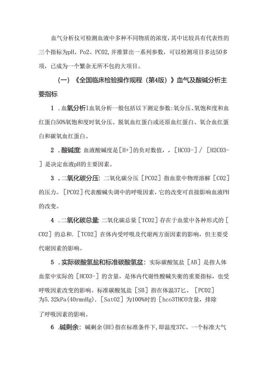 血气分析相关问题及违规情形分析.docx_第2页